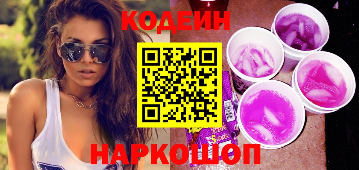 Codein напиток Lean (лин) Кинешма